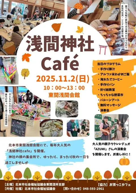 北本市東間の浅間神社で開催される浅間神社Cafe