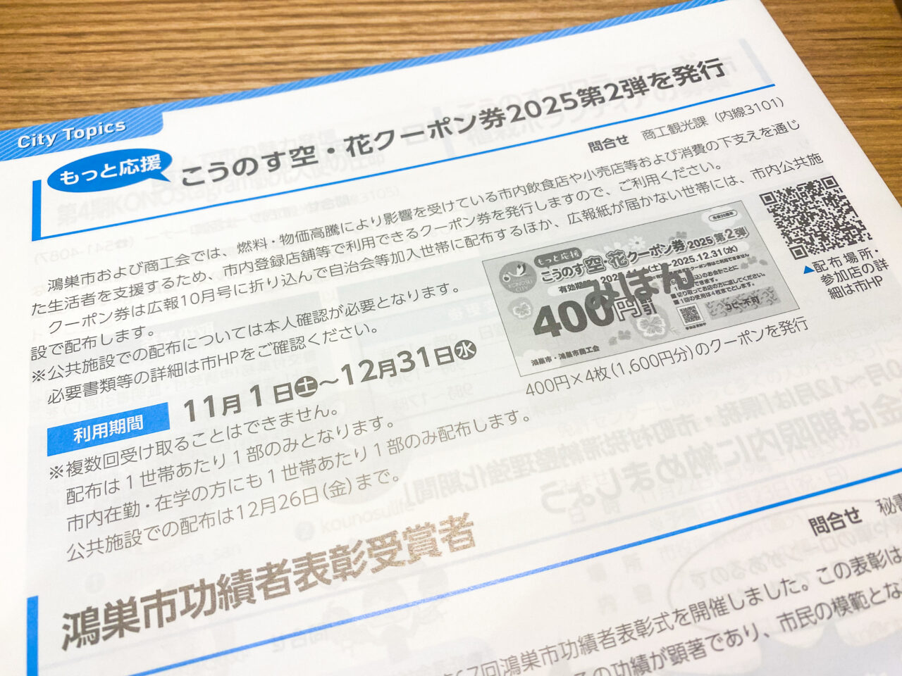 こうのす空・花クーポン2025第二弾