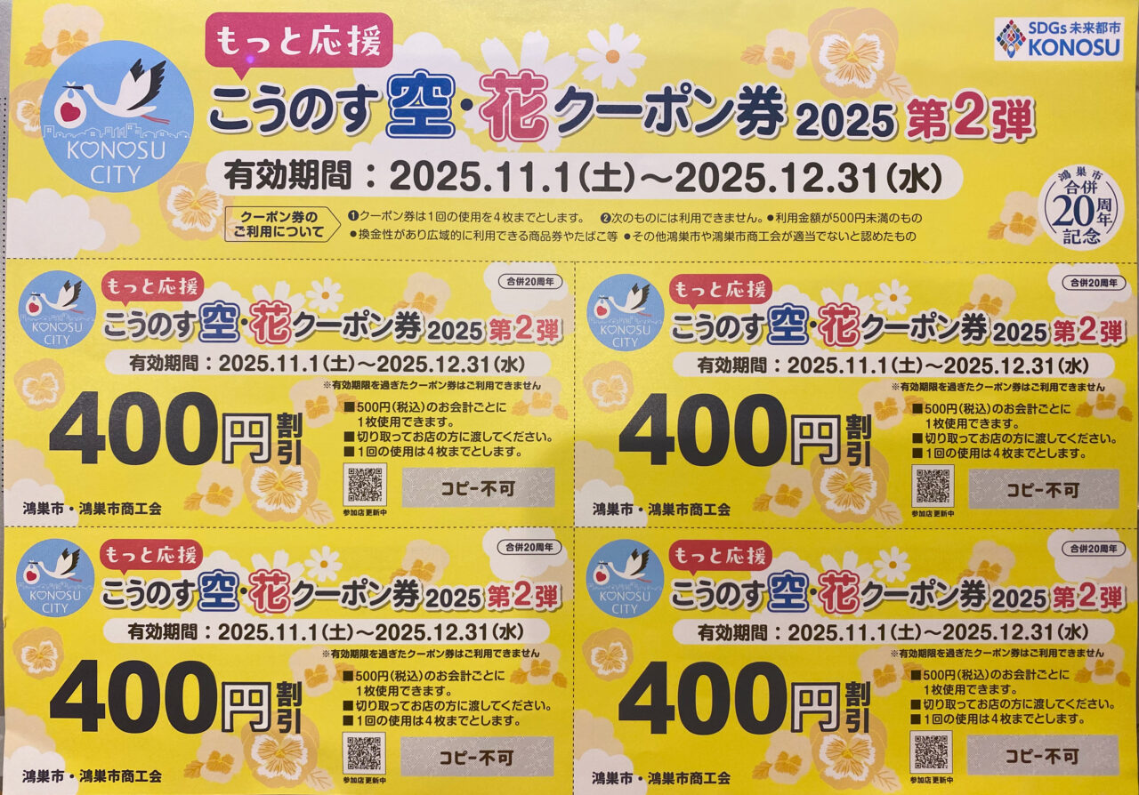 こうのす空・花クーポン2025第二弾