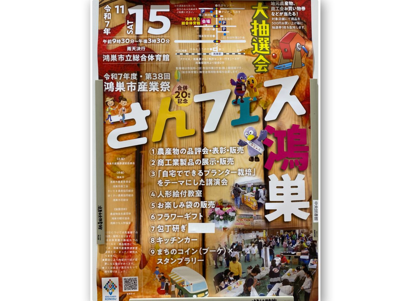 さんフェス鴻巣