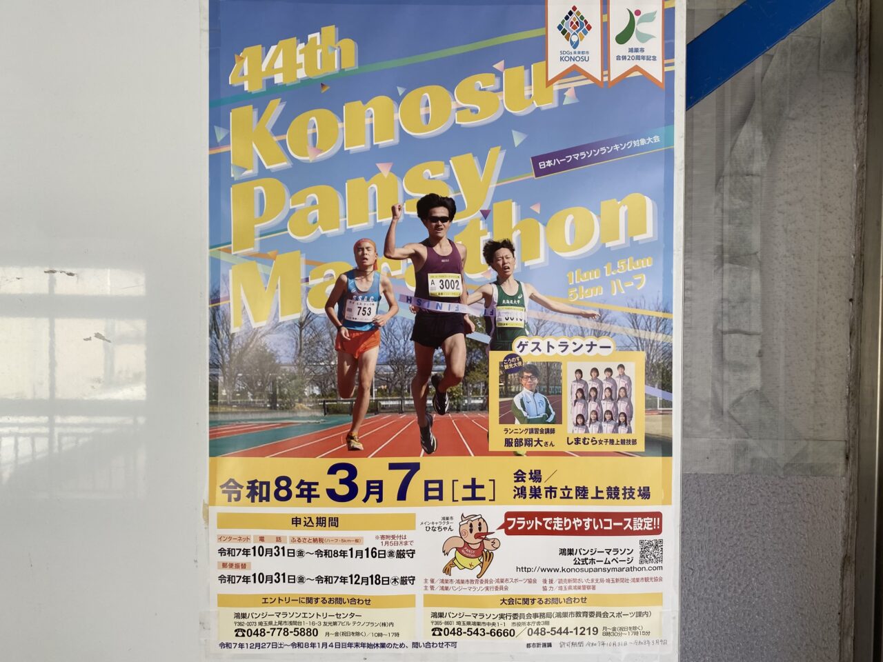 鴻巣パンジーマラソン