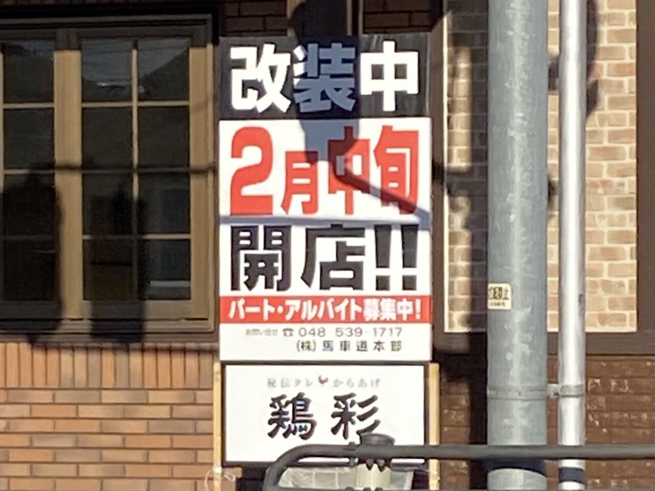 馬車道グループ、鶏彩が2月オープン