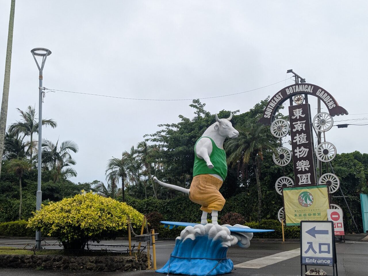 東南植物楽園