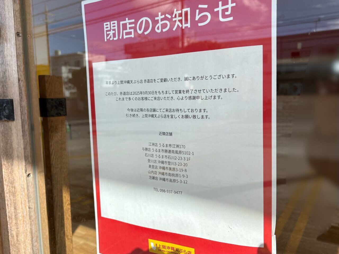 上間おきなわ天ぷら店