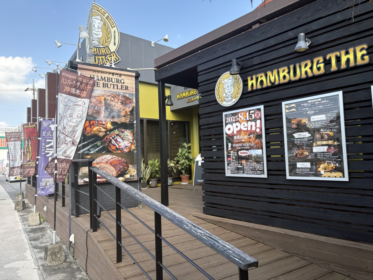 ハンバーグザバトラー