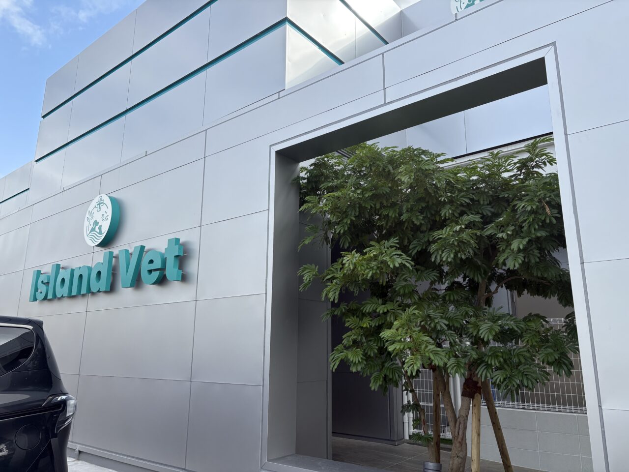アイランド動物医療センター