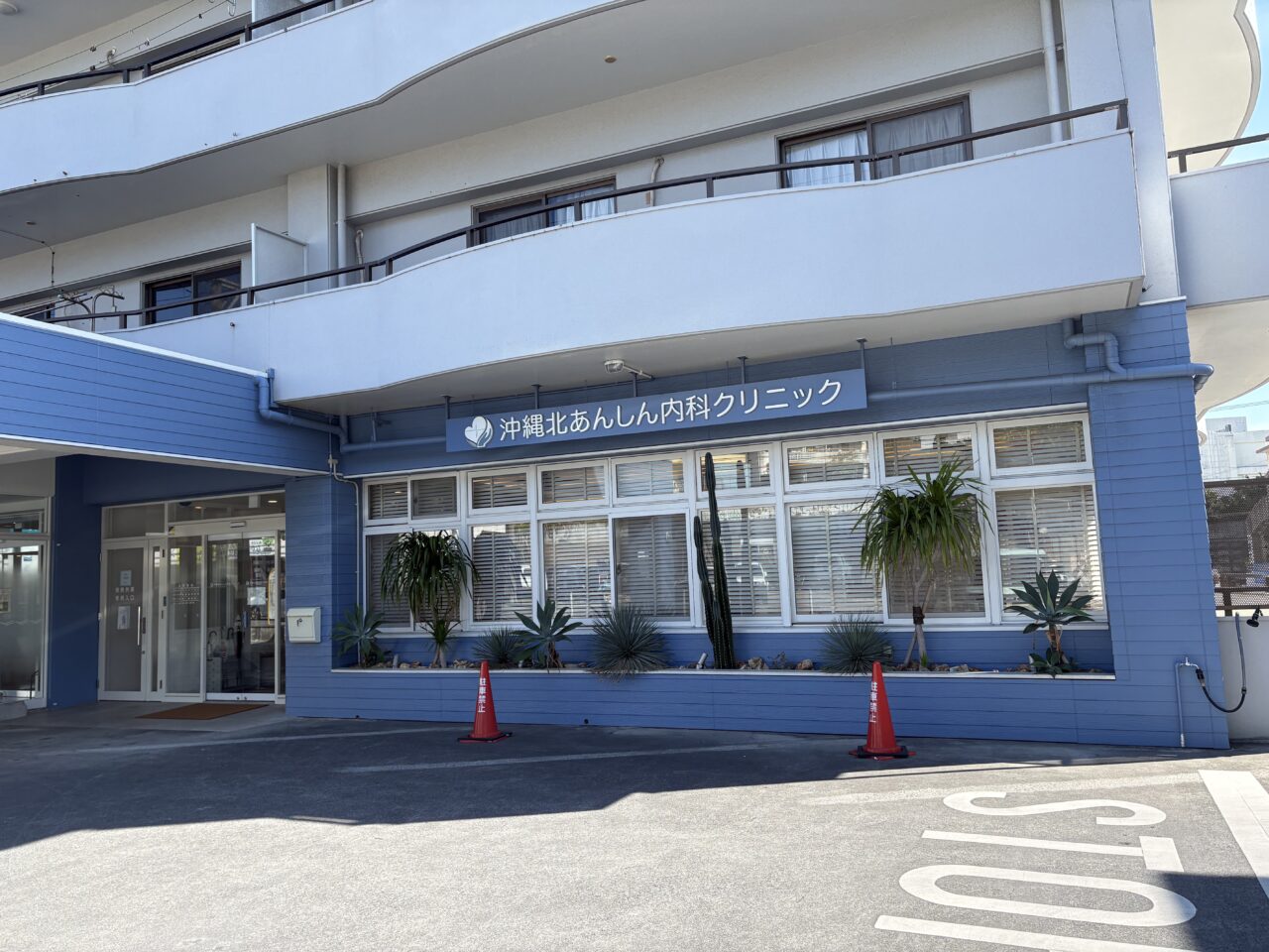沖縄北あんしん内科クリニック
