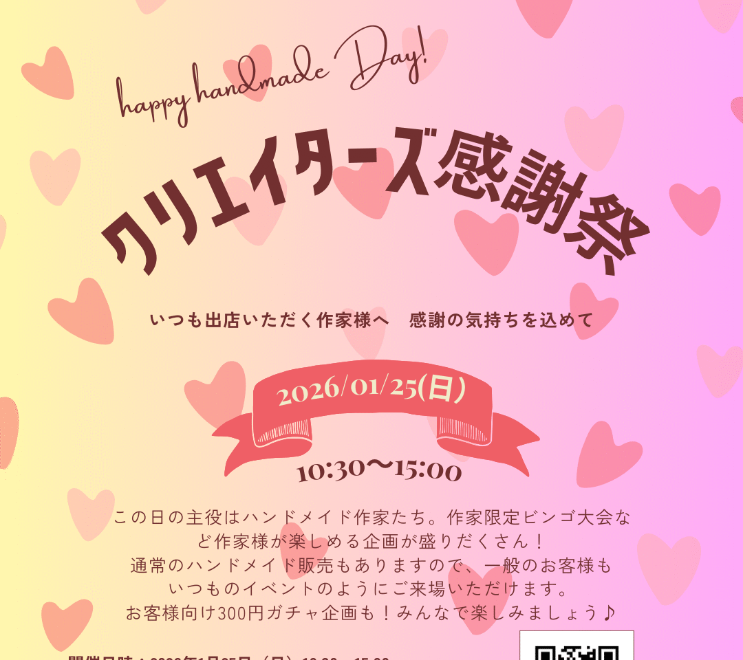 クリエイターズ感謝祭