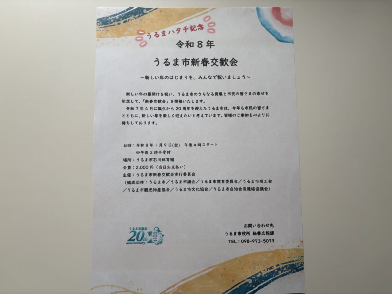 うるま市新春交歓会