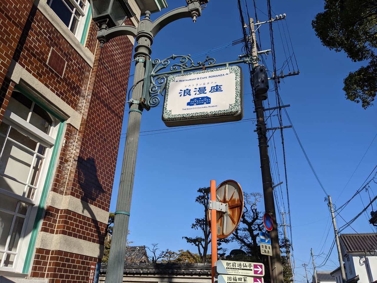 佐賀市　佐賀市歴史民俗館　浪漫座