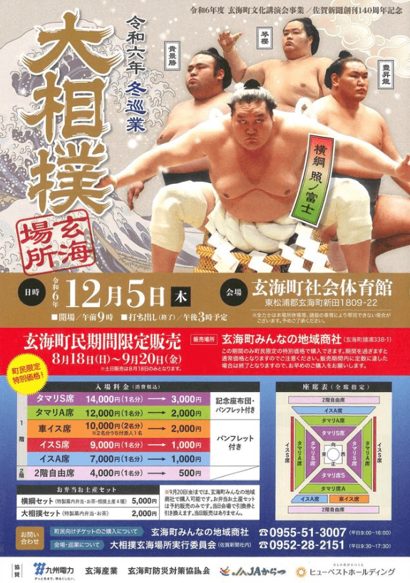 佐賀県】冬巡業大相撲玄海場所が12/5（日）が開催！ お得な町民特割受付は9/20（金）まで！ | 号外NET 佐賀市・小城市・多久市