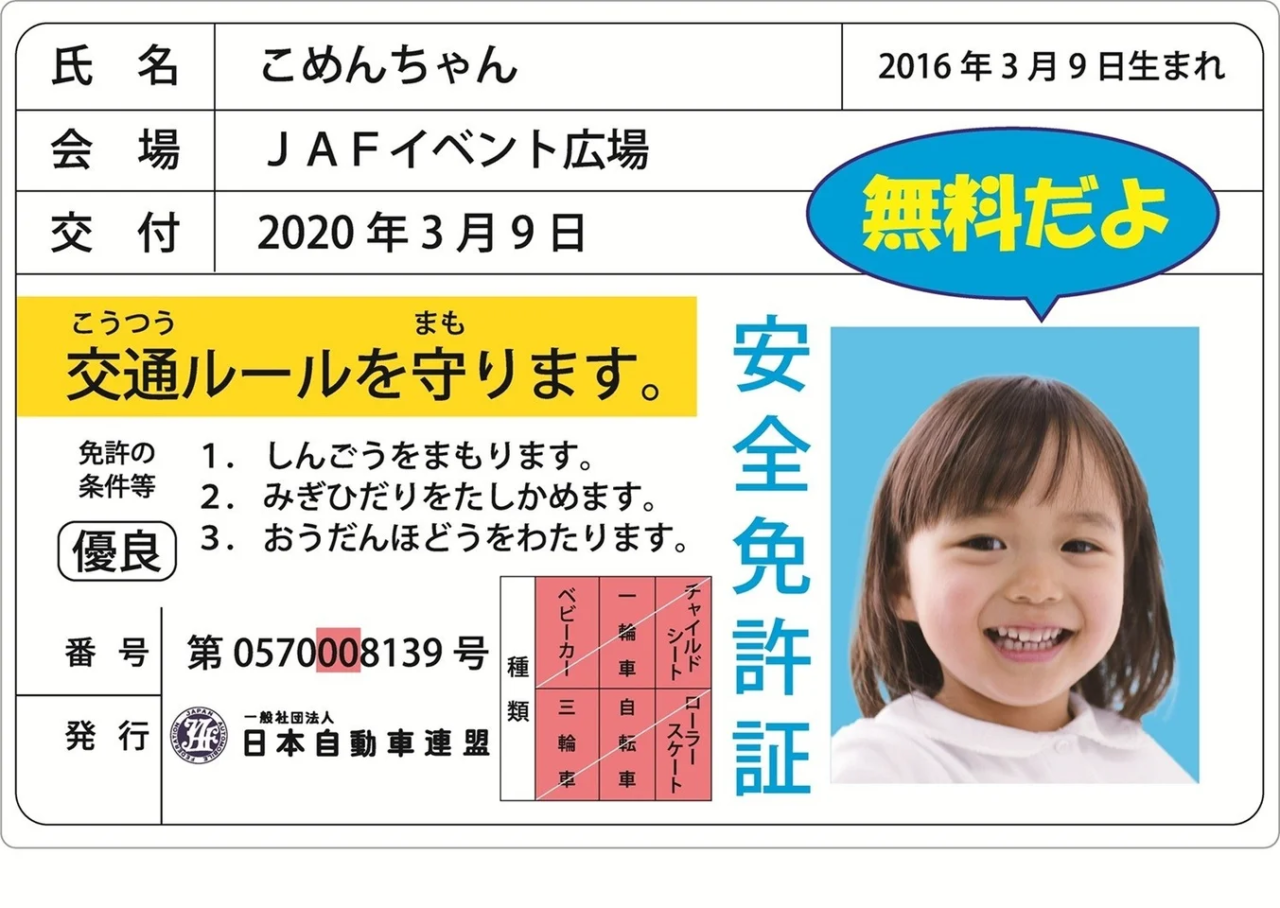 子ども免許証