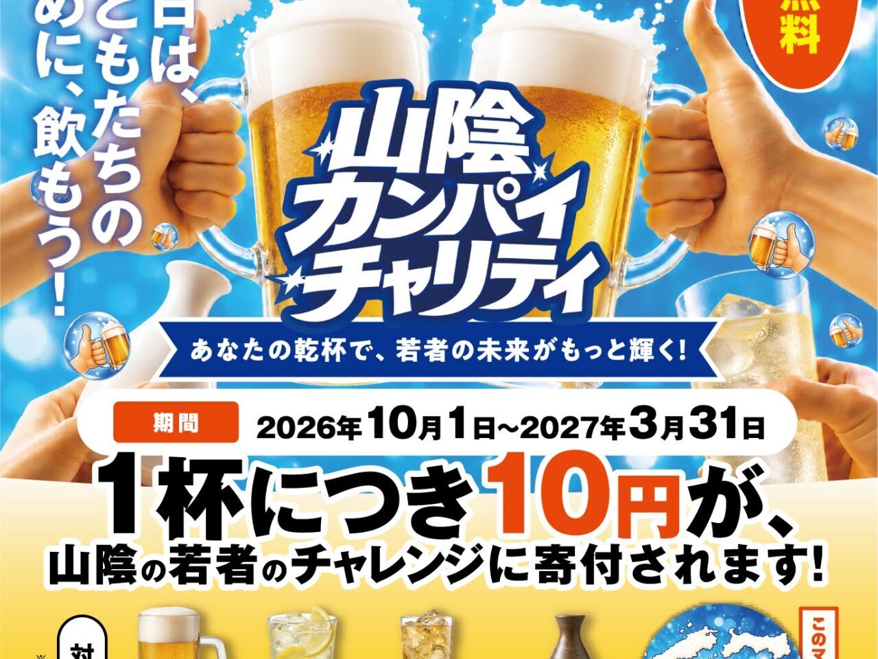 山陰カンパイチャリティ
