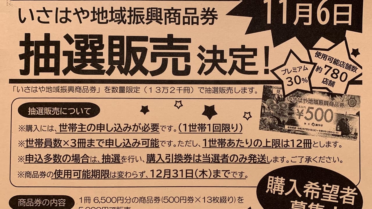 いさはや商品券追加チラシ上