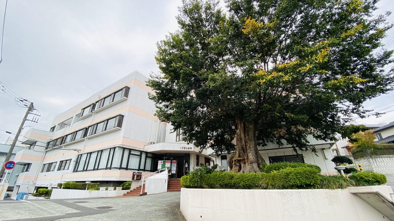 くず葉台病院