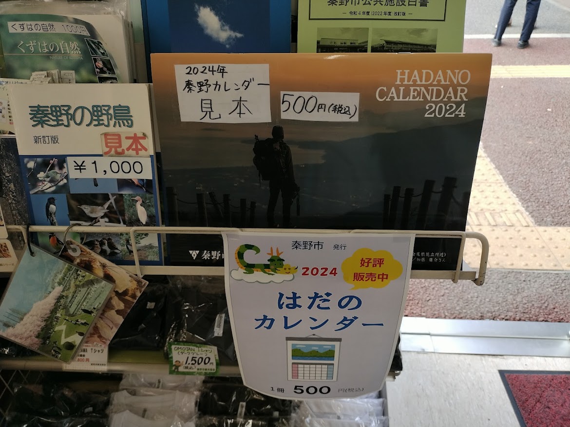 秦野市】「HADANOカレンダー2024」が販売中！『秦野市観光協会』でも