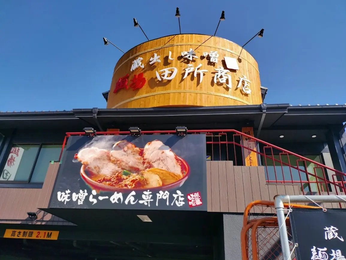 田所商店