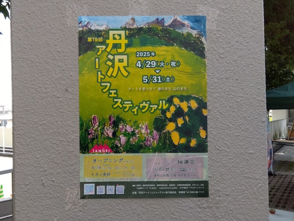 丹沢アート