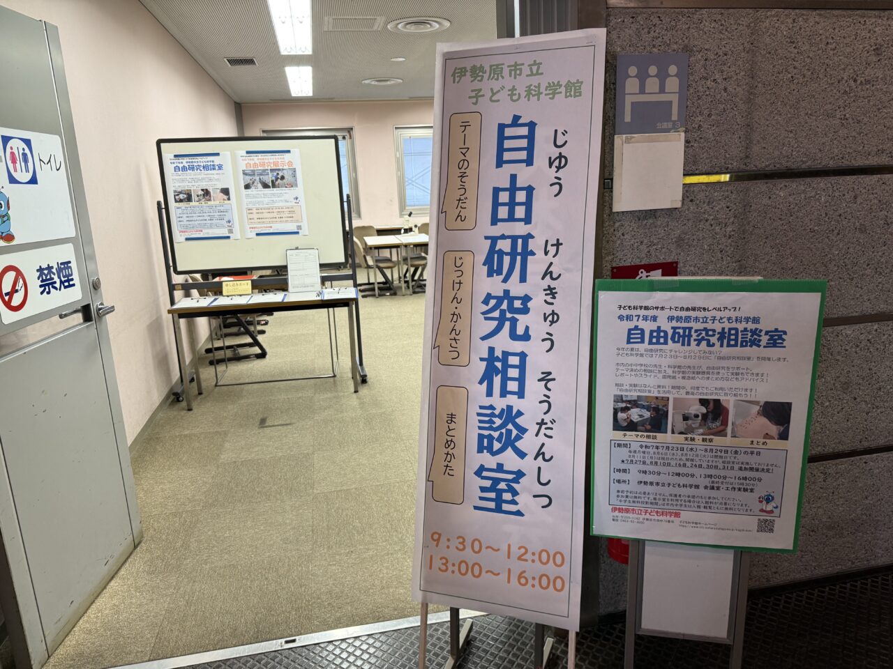 伊勢原市子ども科学館自由研究相談室