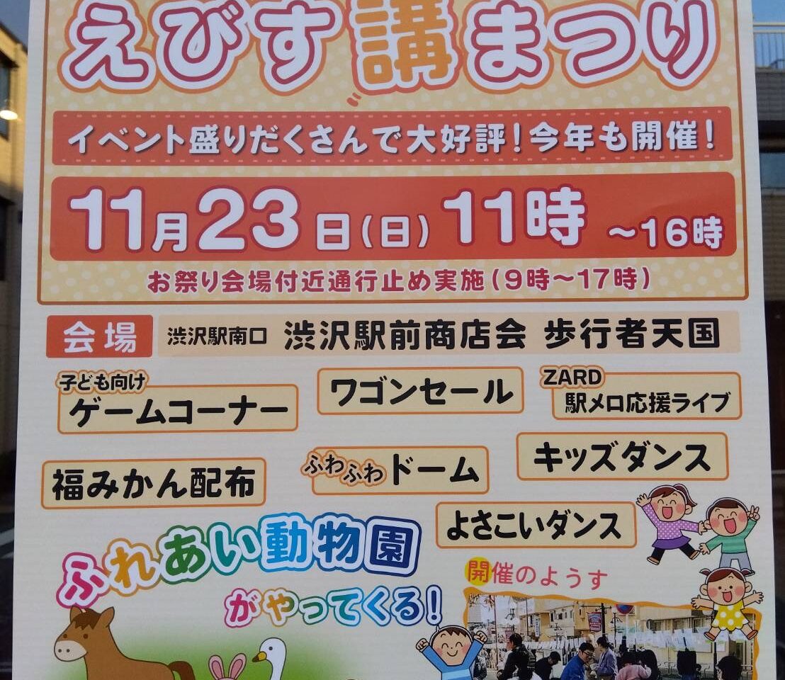 2025渋沢えびす講まつり