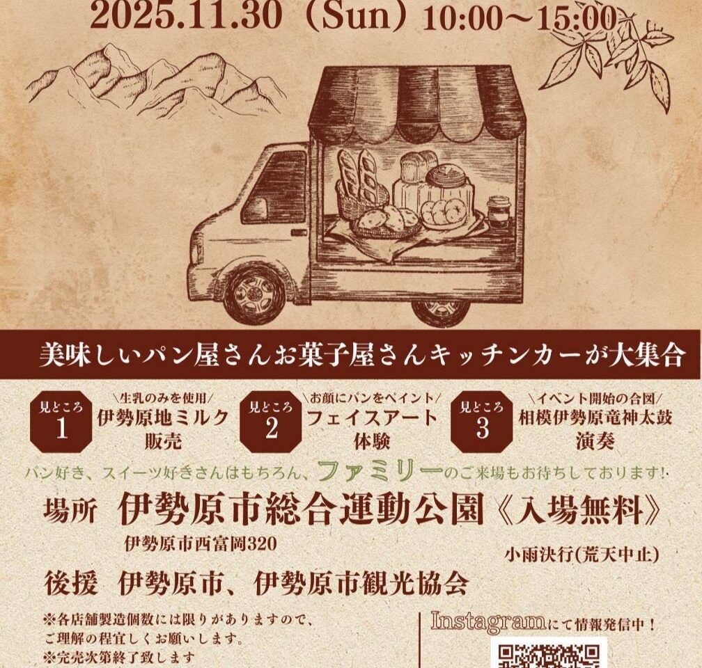 2025伊勢原パン祭り