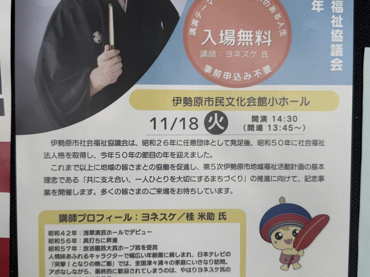 2025伊勢原社協50周年