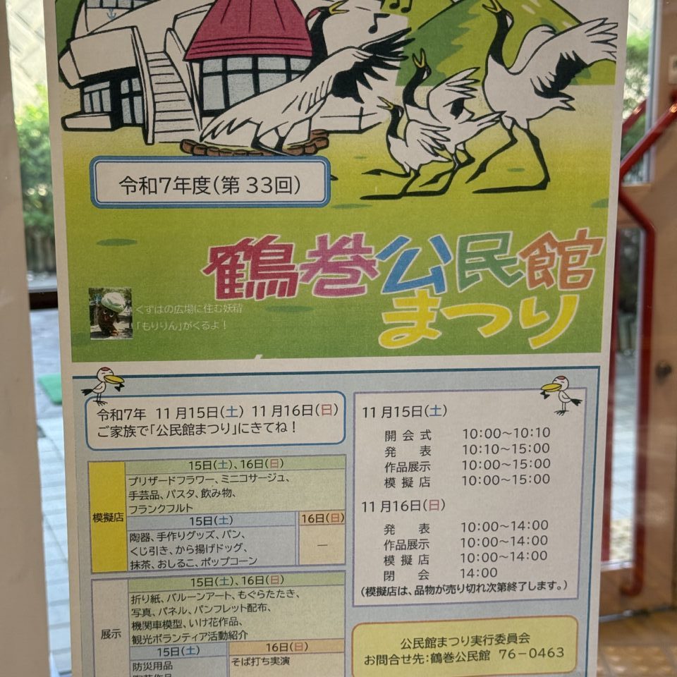 2025鶴巻公民館まつり