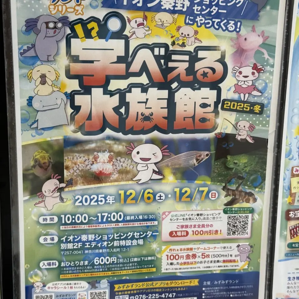 2025学べえる水族館