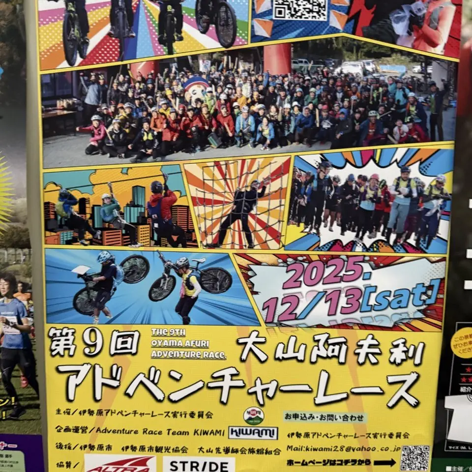 2025アドベンチャレース