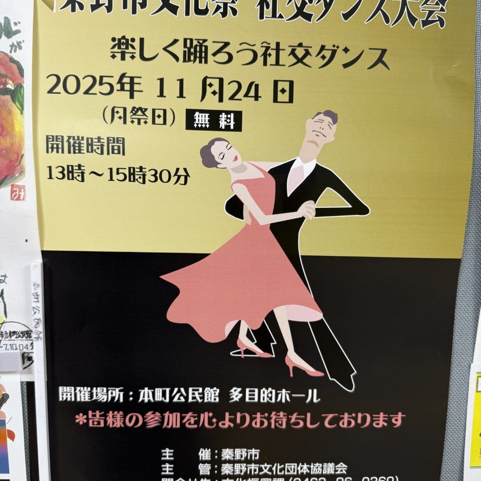 2025秦野市文化祭社交ダンス