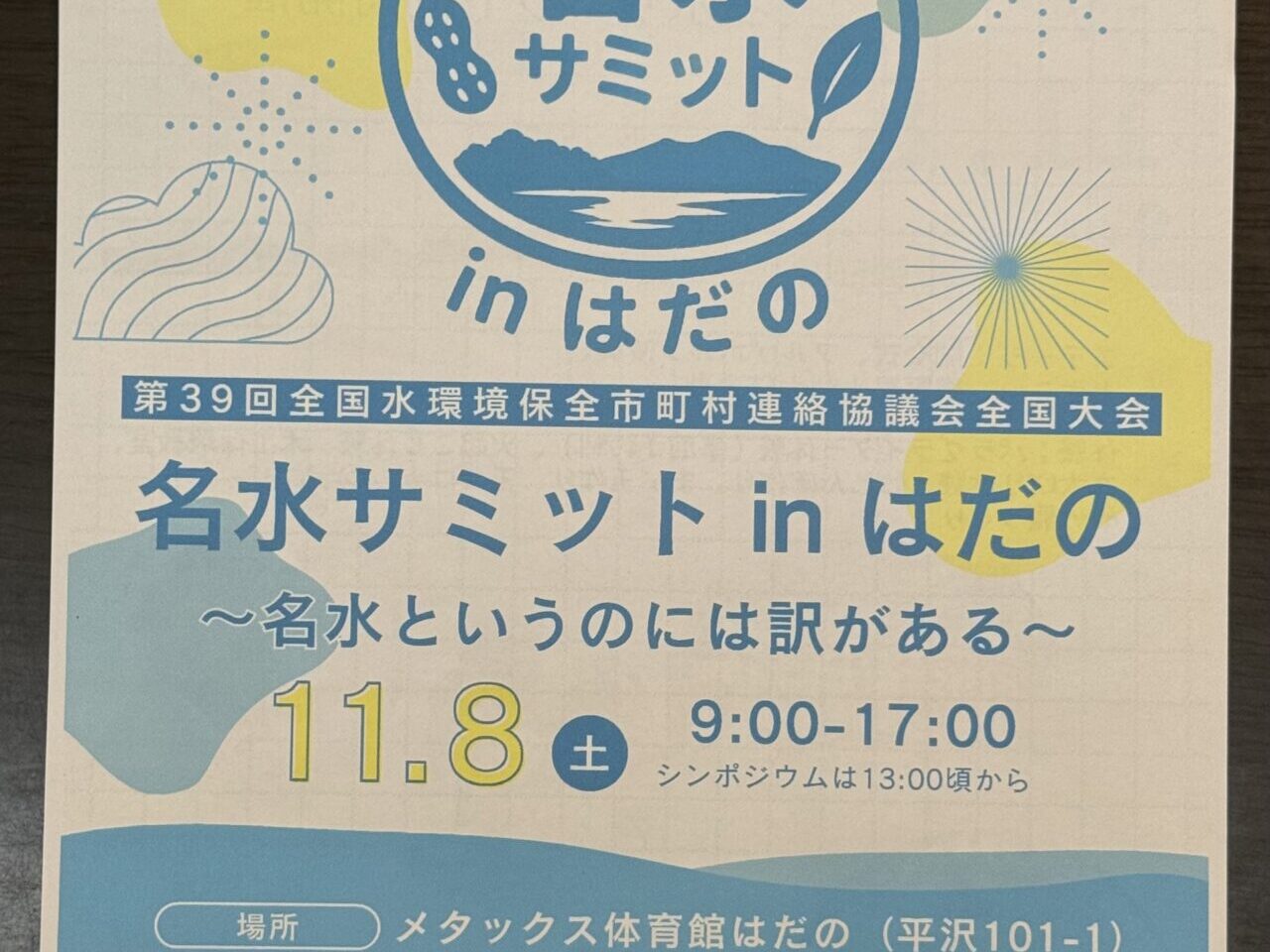 2025名水サミットinはだの