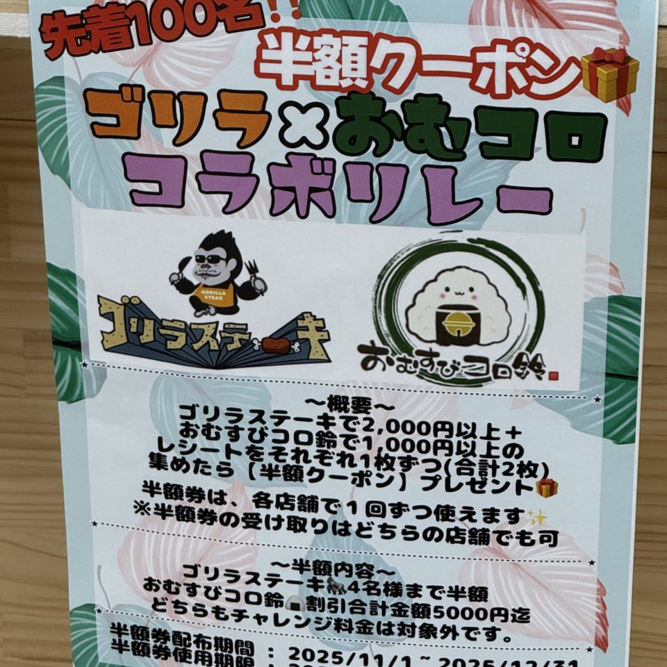 2025ゴリラおむコロコラボリレー