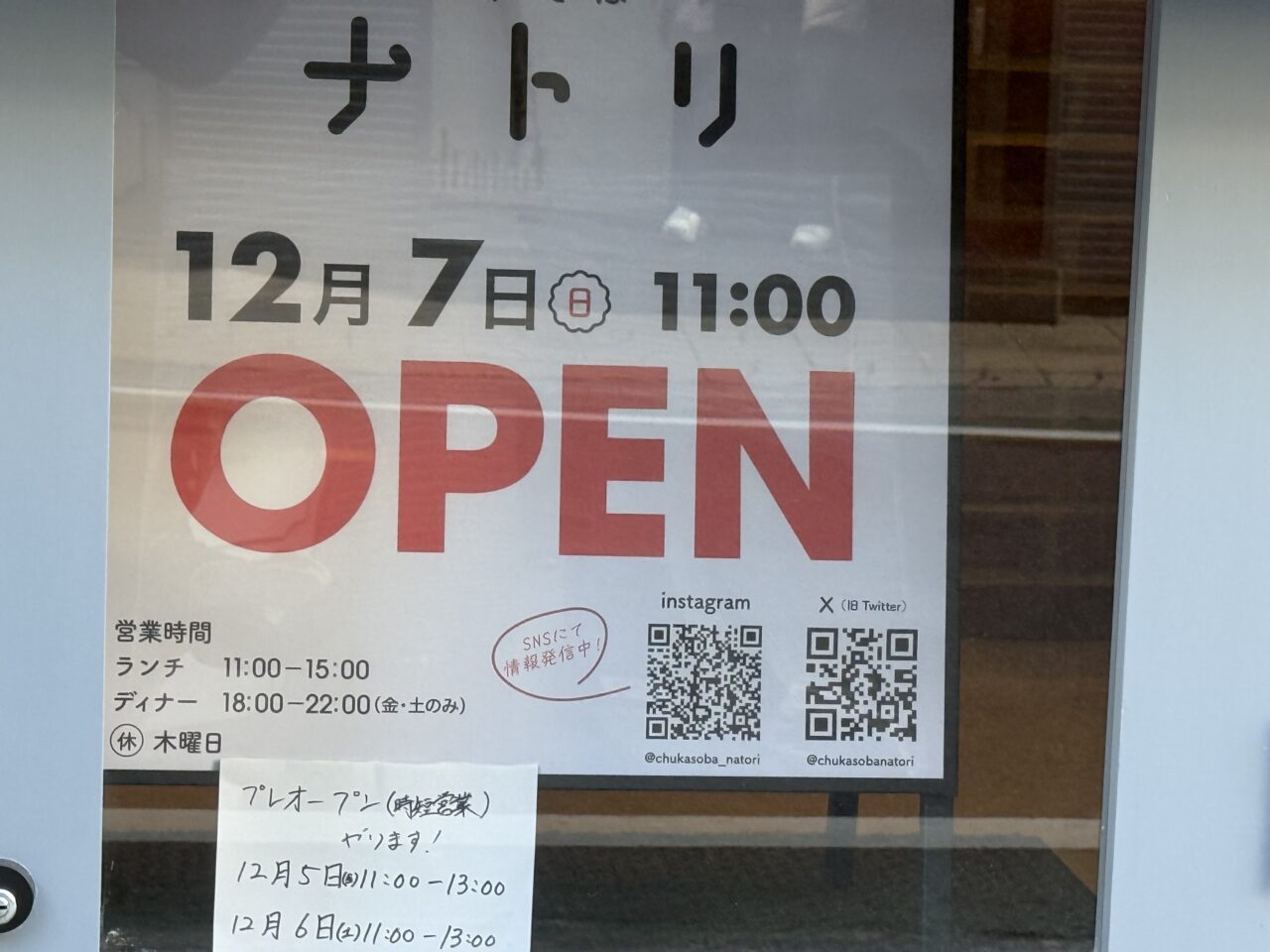 2025伊勢原駅前中華そばナトリオープン