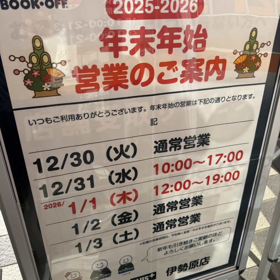 2025ブックオフ伊勢原年末年始