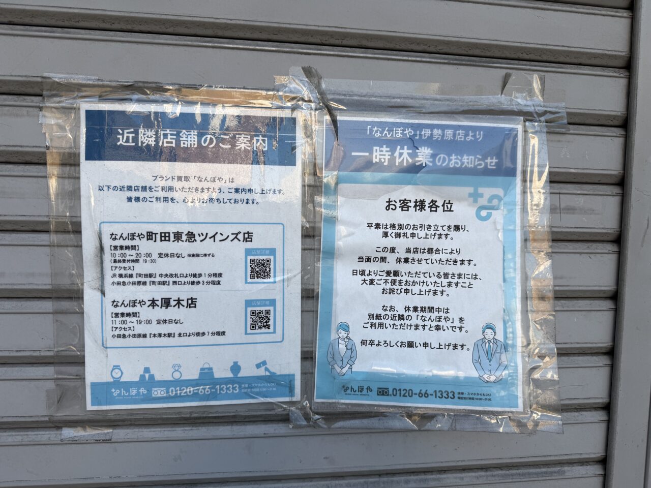 2025なんぼや一時休業