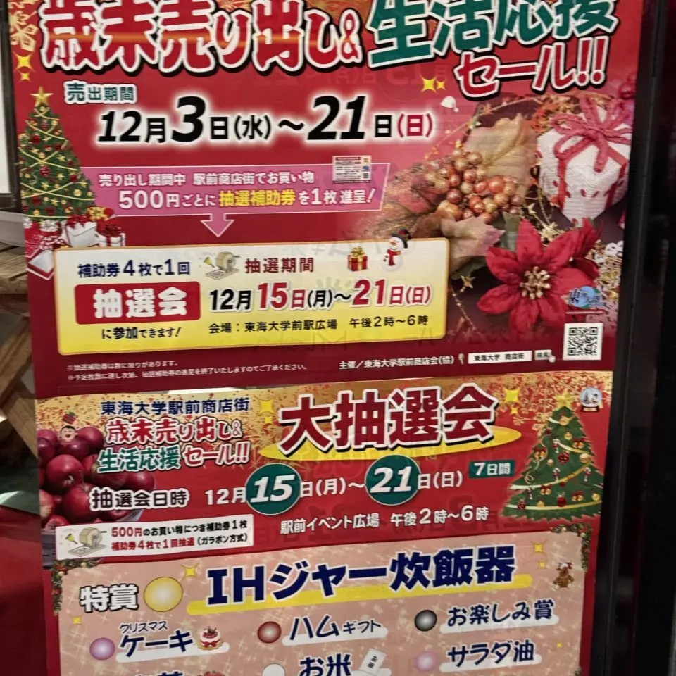 2025東海大学駅前商店街年末セール