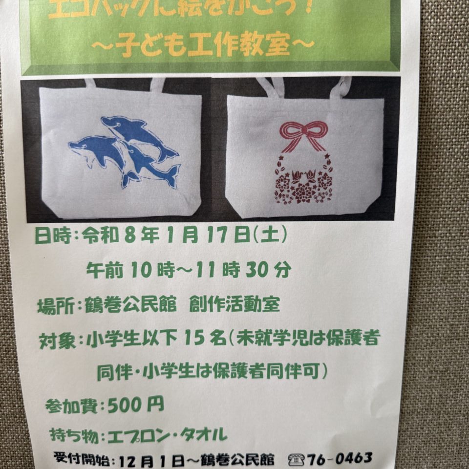 2026鶴巻公民館エコバック