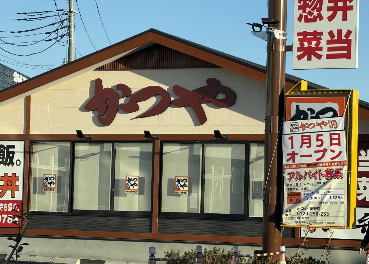 20260105かつやオープン