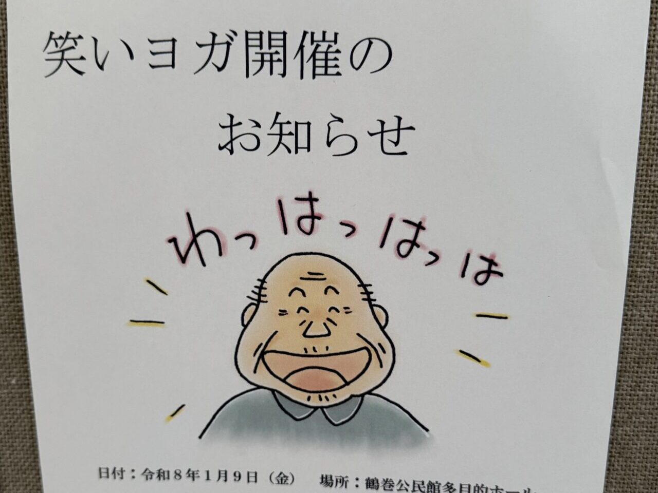 2026鶴巻公民館笑いヨガ