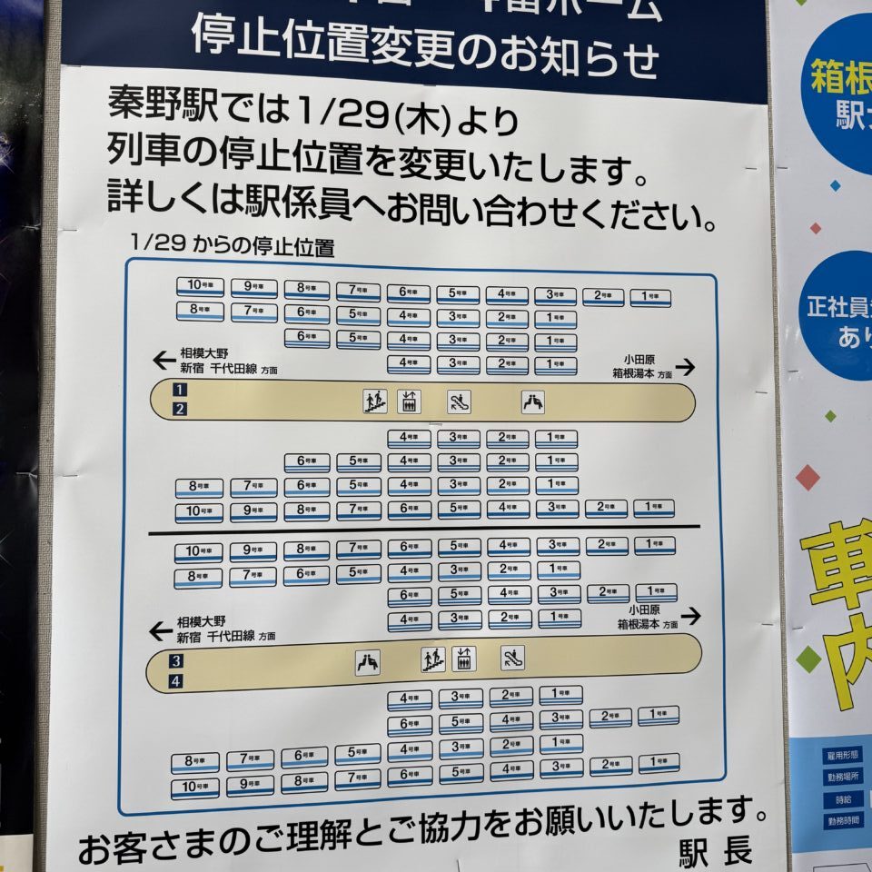 20260129秦野駅停車位置変更