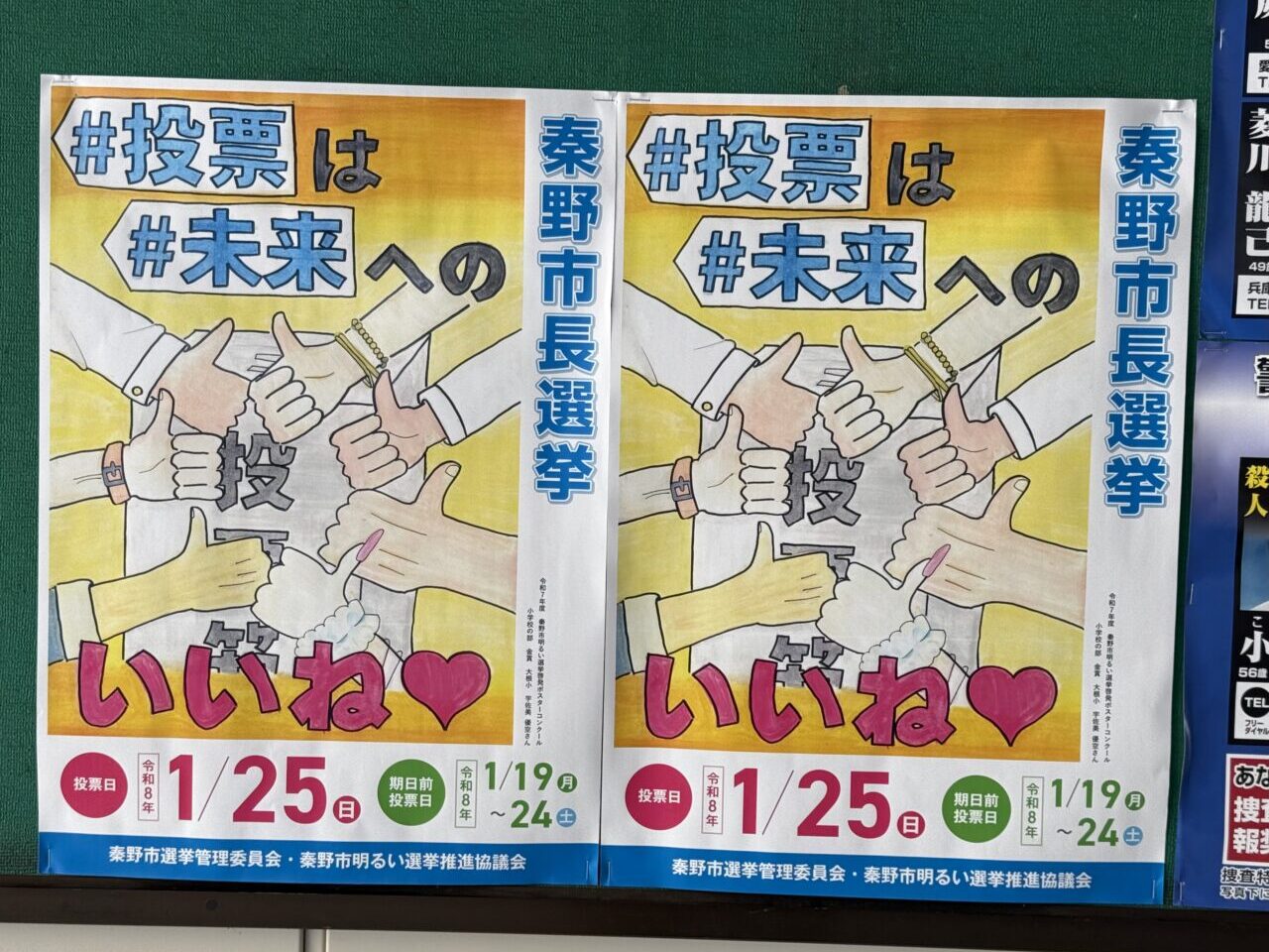 2026年秦野市長選挙
