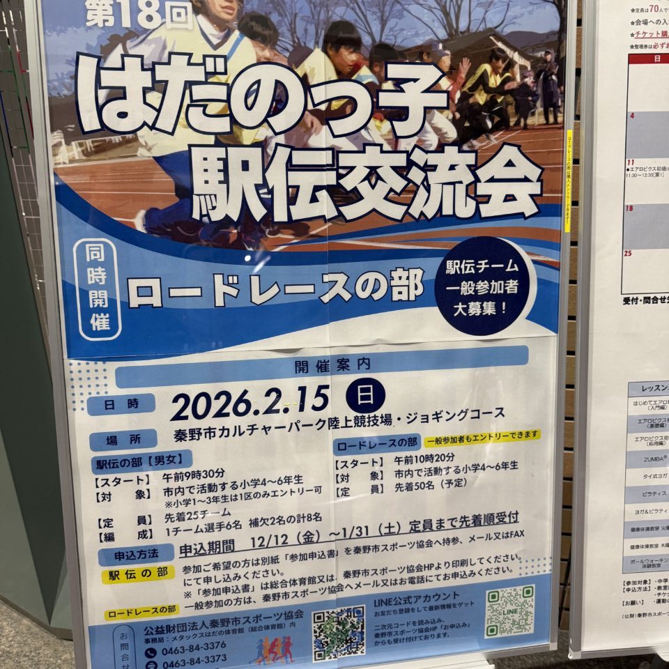 第１８回はだのっ子駅伝交流会