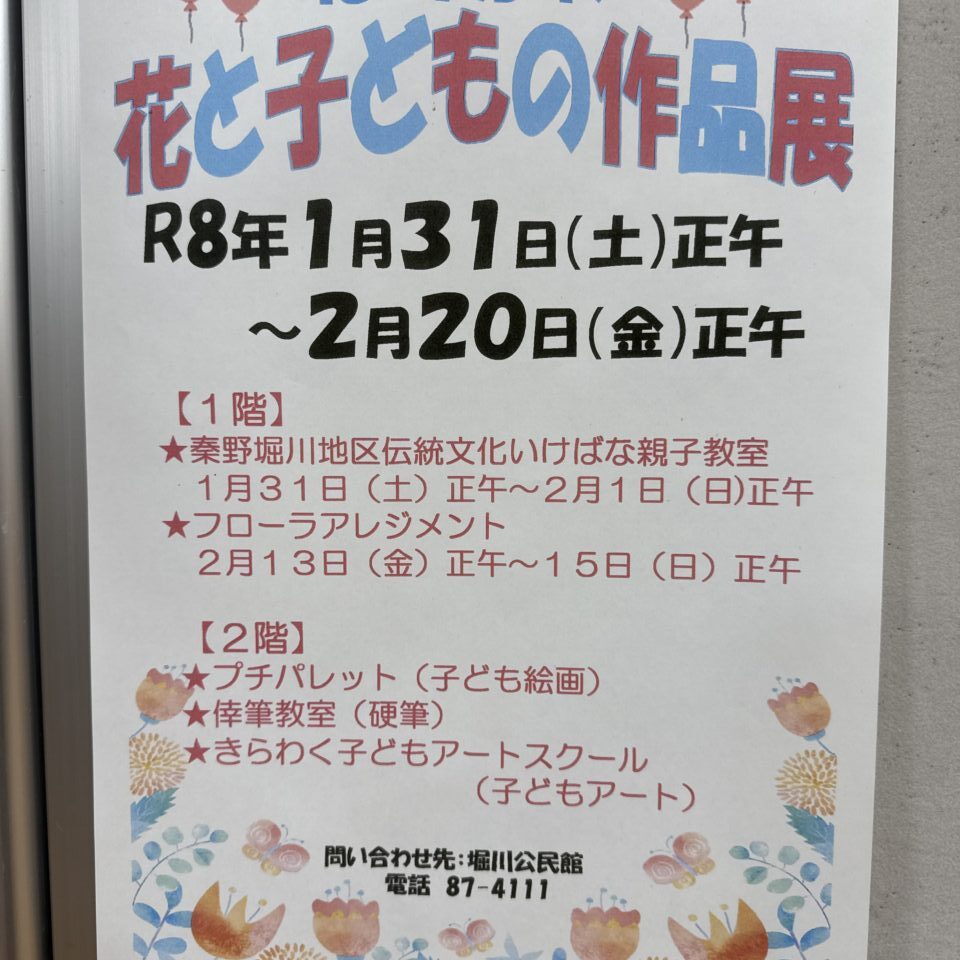 2026ほりかわ花と子どもの作品展