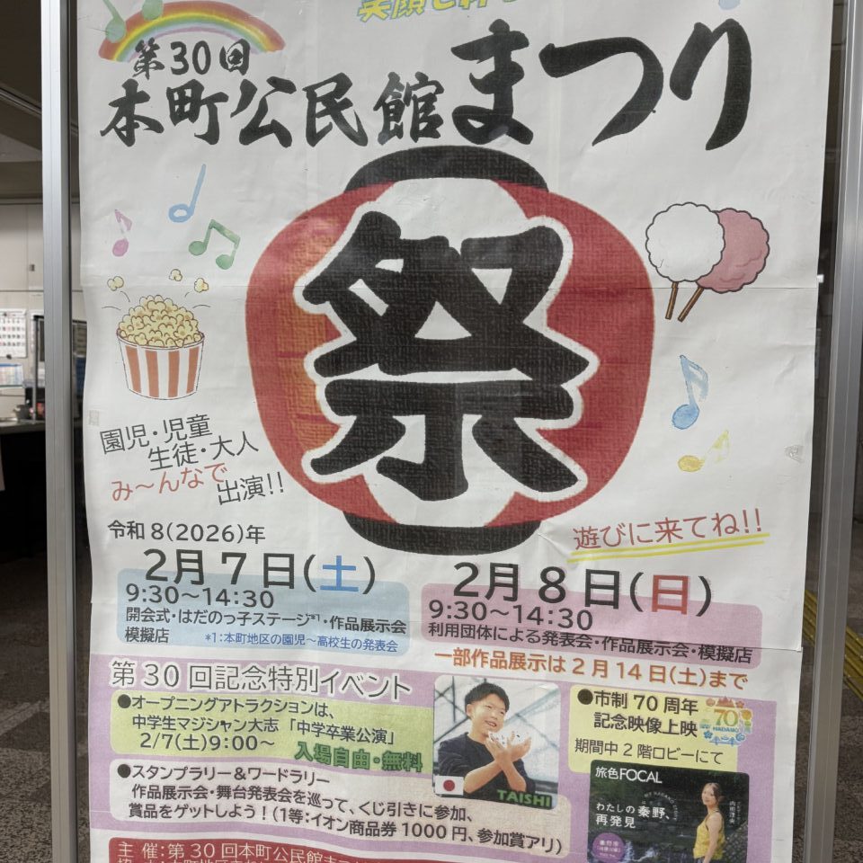 2026本町公民館まつり
