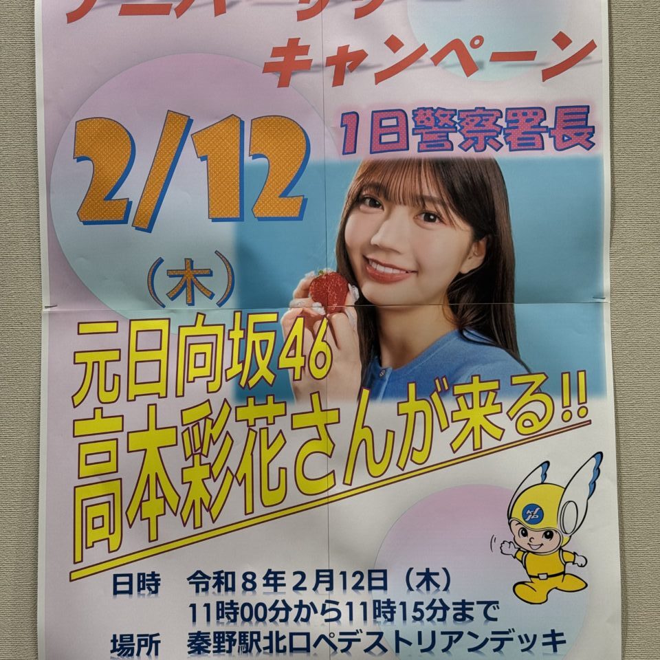 20260201秦野警察署