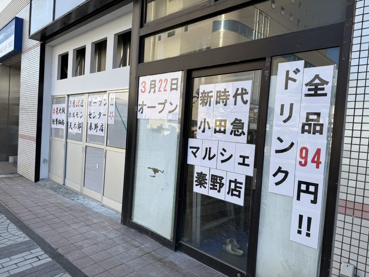 20260216秦野駅北口OPEN