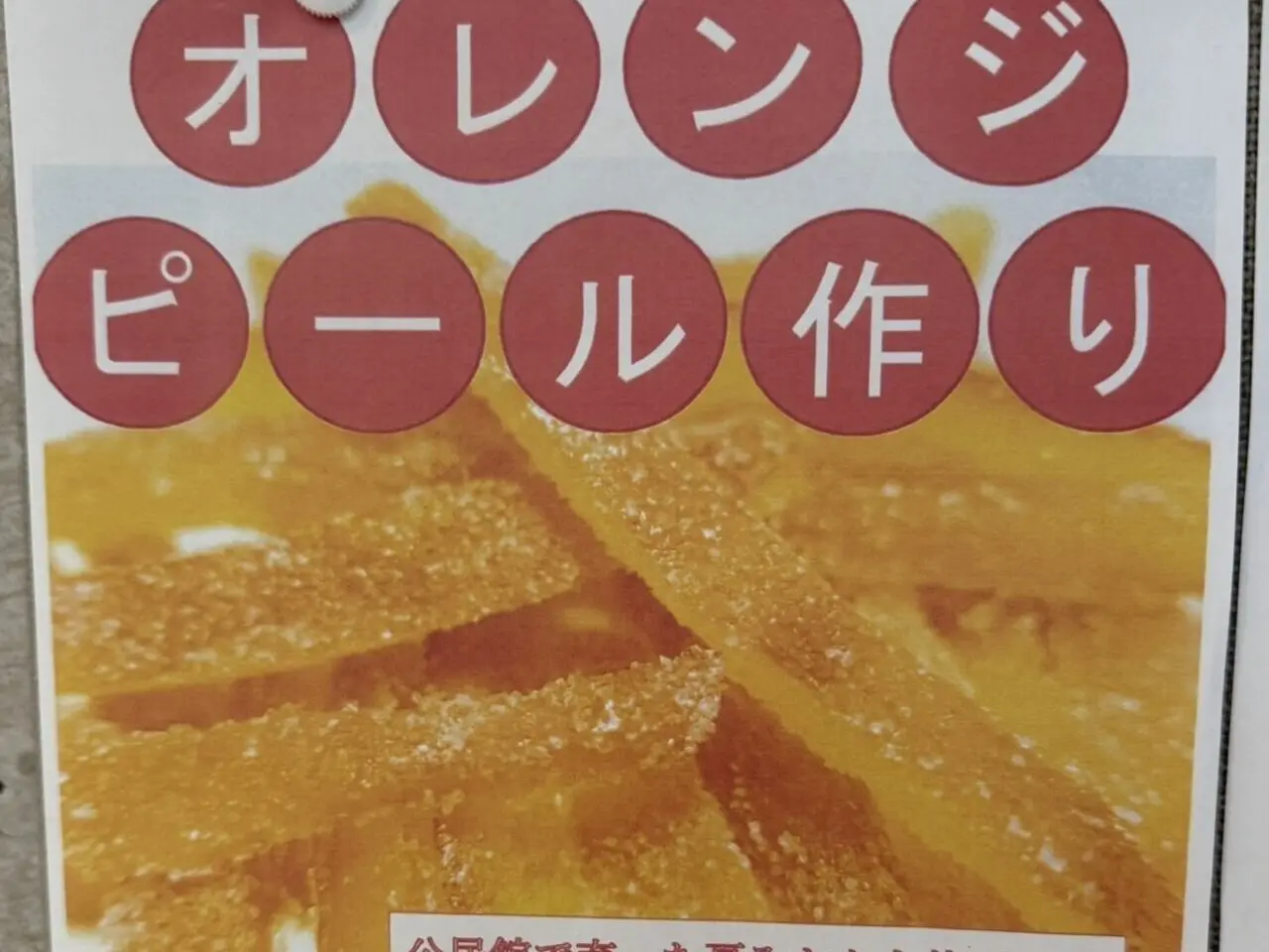 20260314オレンジピール