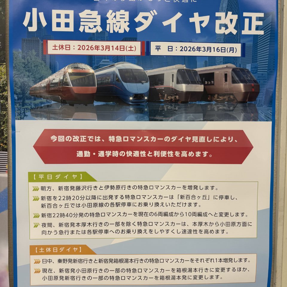 20260321小田急