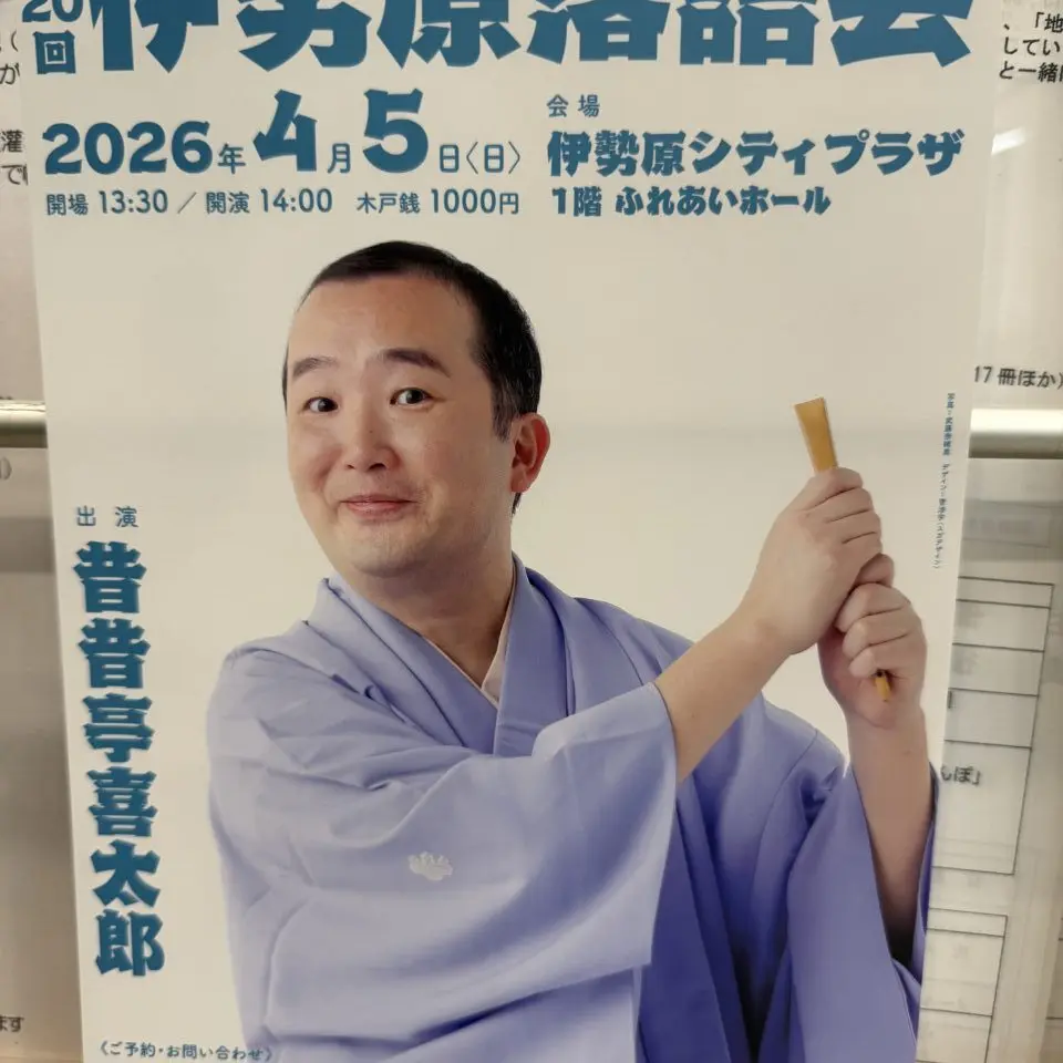20260330伊勢原落語会
