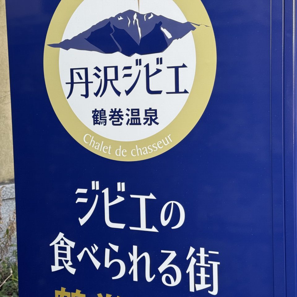 20260311鶴巻ジビエ